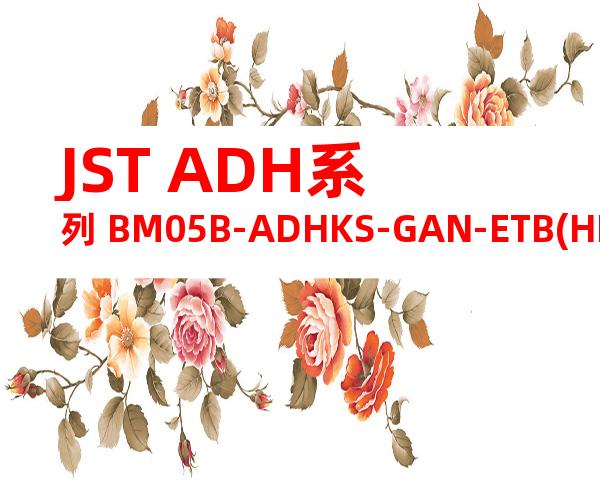 JST ADH系列 BM05B-ADHKS-GAN-ETB(HF)产品图纸